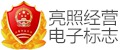 亮照经营标志